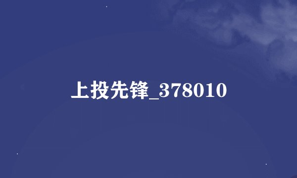 上投先锋_378010