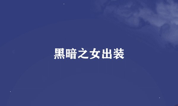 黑暗之女出装