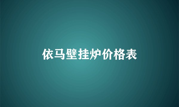 依马壁挂炉价格表