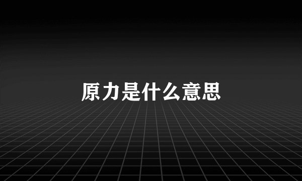 原力是什么意思