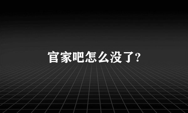 官家吧怎么没了?