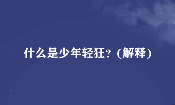 什么是少年轻狂？(解释)