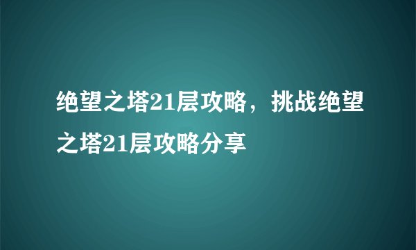 绝望之塔21层攻略，挑战绝望之塔21层攻略分享