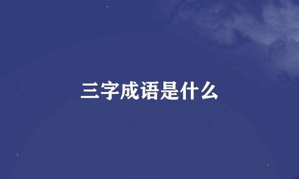 三字成语是什么