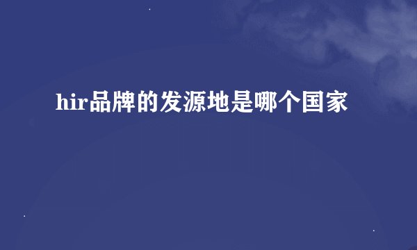 hir品牌的发源地是哪个国家