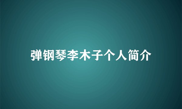 弹钢琴李木子个人简介