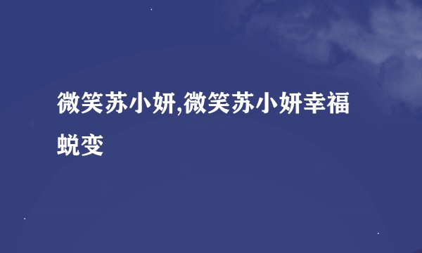 微笑苏小妍,微笑苏小妍幸福蜕变