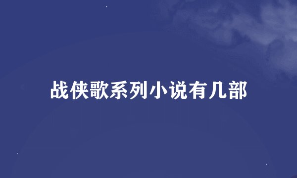 战侠歌系列小说有几部