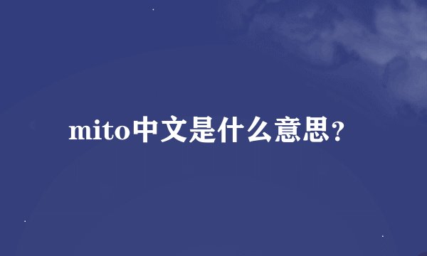 mito中文是什么意思？