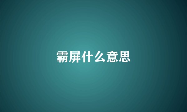霸屏什么意思