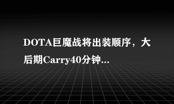 DOTA巨魔战将出装顺序，大后期Carry40分钟沦为拖油瓶