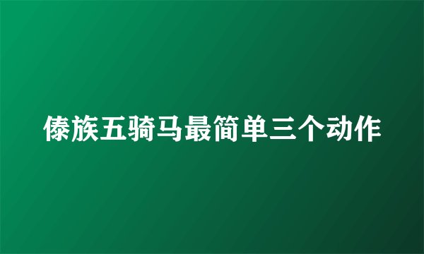 傣族五骑马最简单三个动作