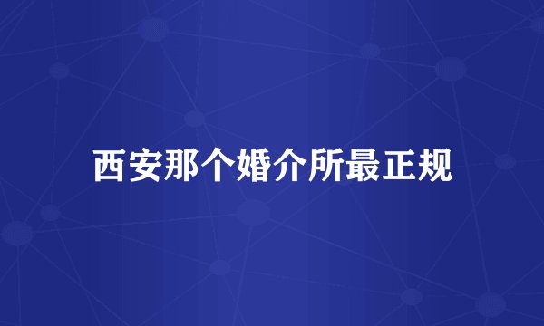 西安那个婚介所最正规