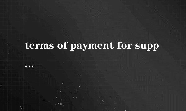 terms of payment for supplier is TT90days against invoice，这句话该怎么翻译