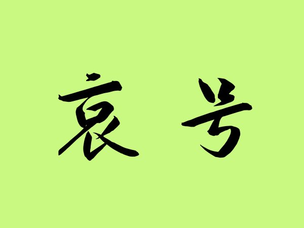 哀号是什么意思