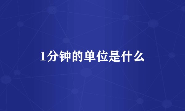 1分钟的单位是什么