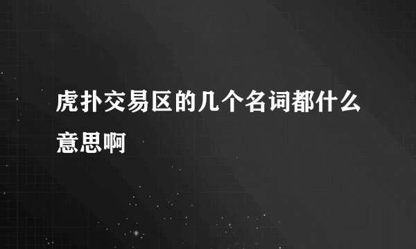 虎扑交易区的几个名词都什么意思啊