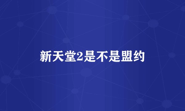 新天堂2是不是盟约