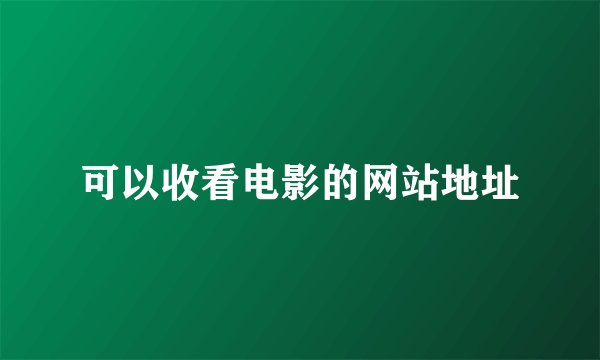 可以收看电影的网站地址