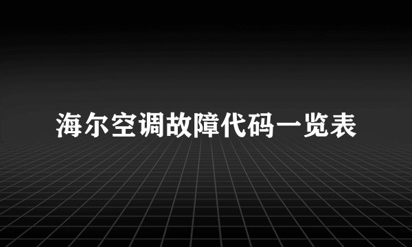海尔空调故障代码一览表