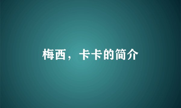梅西，卡卡的简介