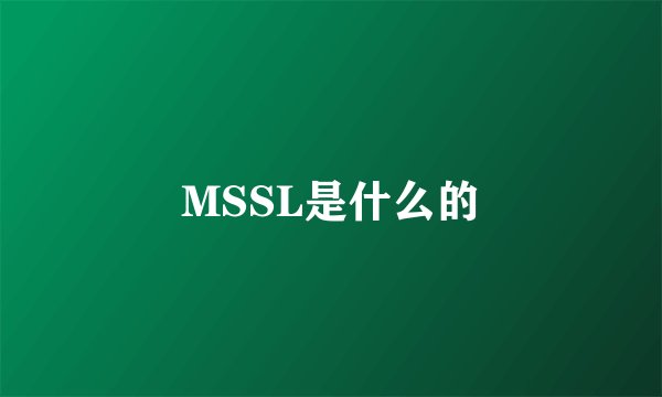 MSSL是什么的