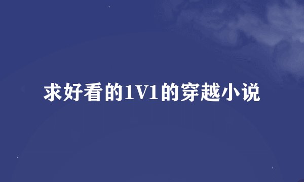 求好看的1V1的穿越小说
