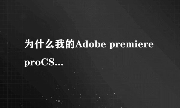 为什么我的Adobe premiere proCS4 导入的视频画面不动,声音正常....求高手指教!!!