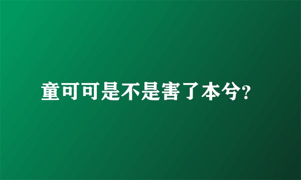 童可可是不是害了本兮？