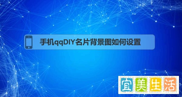 手机qqDIY名片背景图如何设置