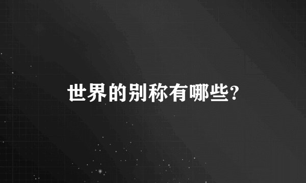 世界的别称有哪些?