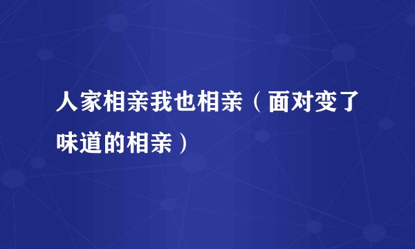 人家相亲我也相亲（面对变了味道的相亲）