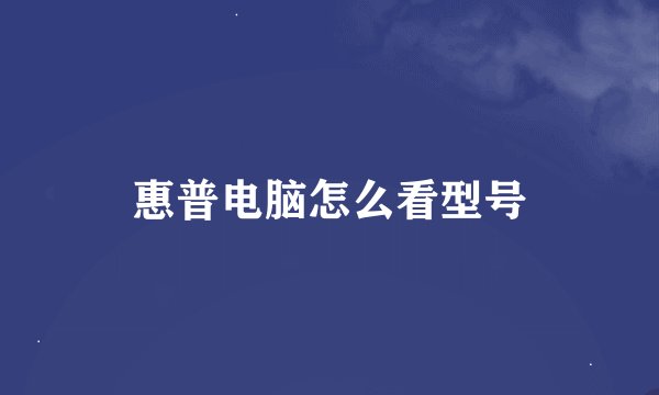 惠普电脑怎么看型号