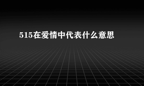 515在爱情中代表什么意思