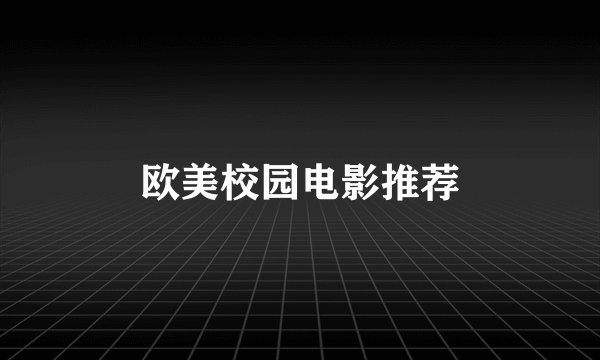 欧美校园电影推荐