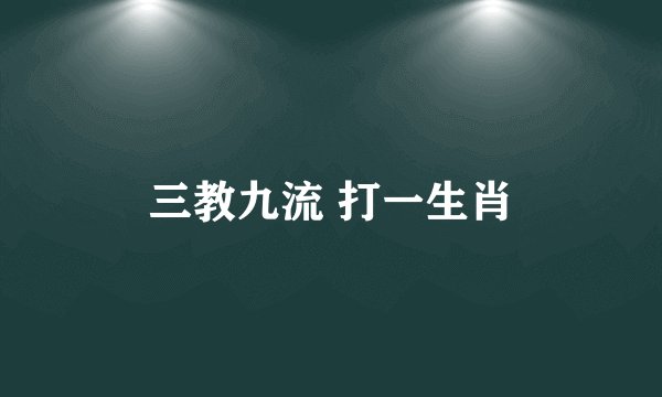 三教九流 打一生肖
