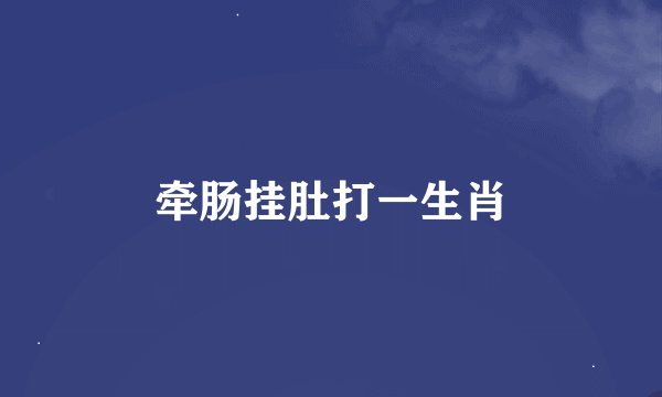 牵肠挂肚打一生肖