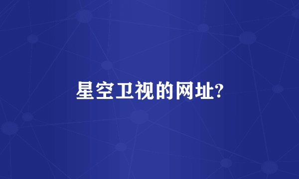 星空卫视的网址?
