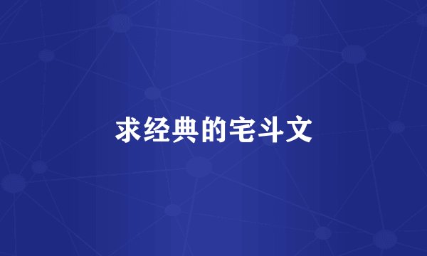 求经典的宅斗文