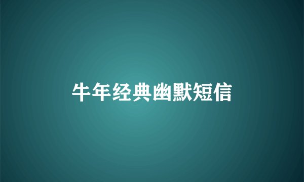 牛年经典幽默短信