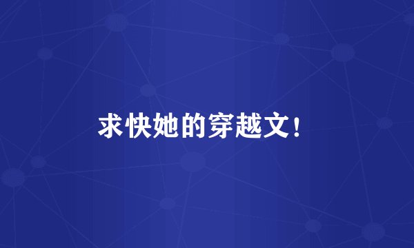 求快她的穿越文！