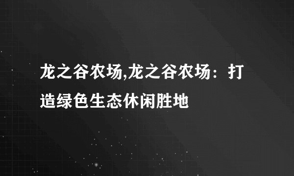 龙之谷农场,龙之谷农场：打造绿色生态休闲胜地