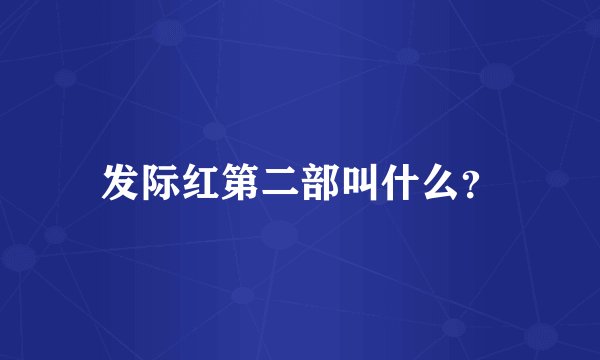 发际红第二部叫什么？