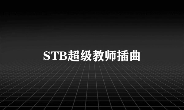 STB超级教师插曲