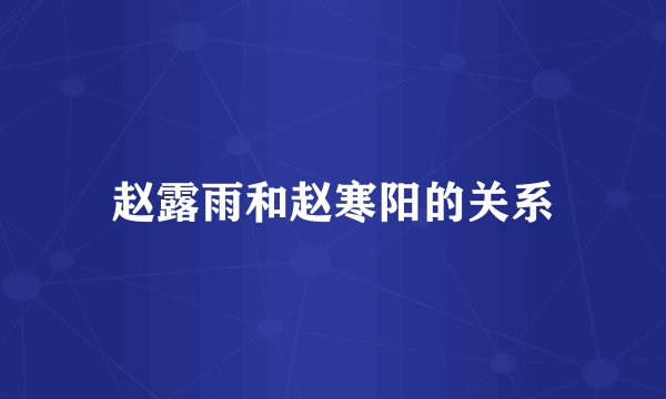 赵露雨和赵寒阳的关系