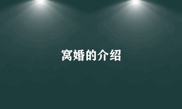 窝婚的介绍