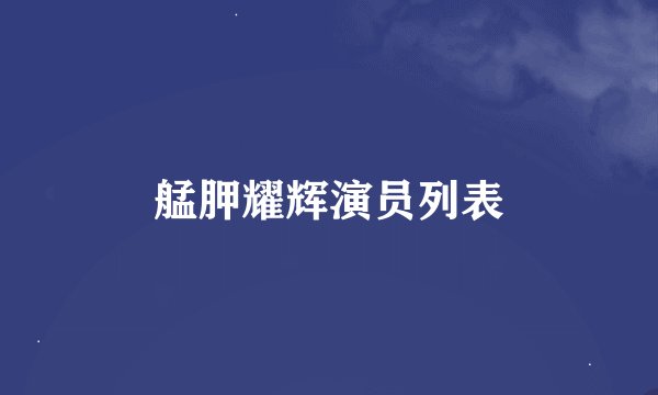 艋胛耀辉演员列表