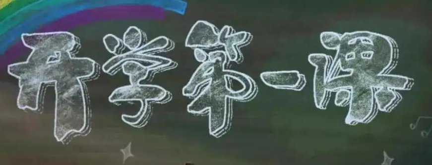 观看开学第一课心得2022简短