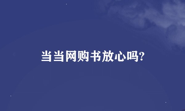 当当网购书放心吗?