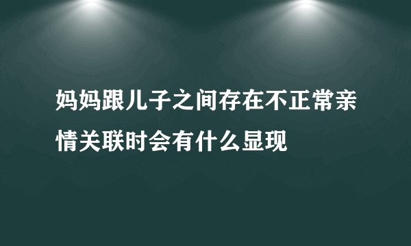 妈妈跟儿子之间存在不正常亲情关联时会有什么显现